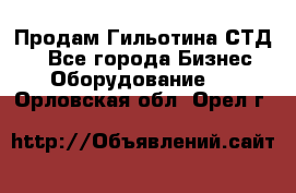 Продам Гильотина СТД 9 - Все города Бизнес » Оборудование   . Орловская обл.,Орел г.